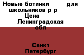 Новые ботинки Milton для школьников р-р32,35 › Цена ­ 900 - Ленинградская обл., Санкт-Петербург г. Дети и материнство » Детская одежда и обувь   